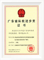 廣東省科技進(jìn)步獎(jiǎng)證書(shū)